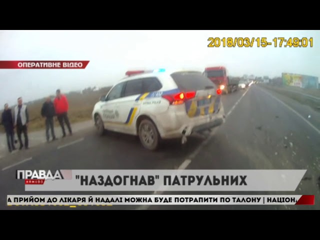 В авто патрульної поліції в`їхав п'яний автомобіліст