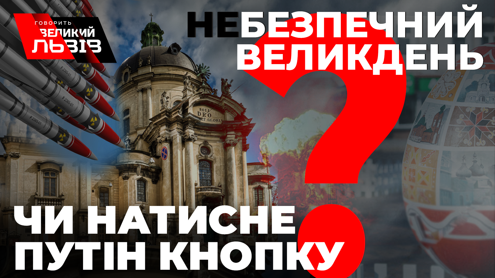 (Не) Безпечний Великдень. Чи натисне Путін ядерну кнопку. Говорить Великий Львів. Наживо