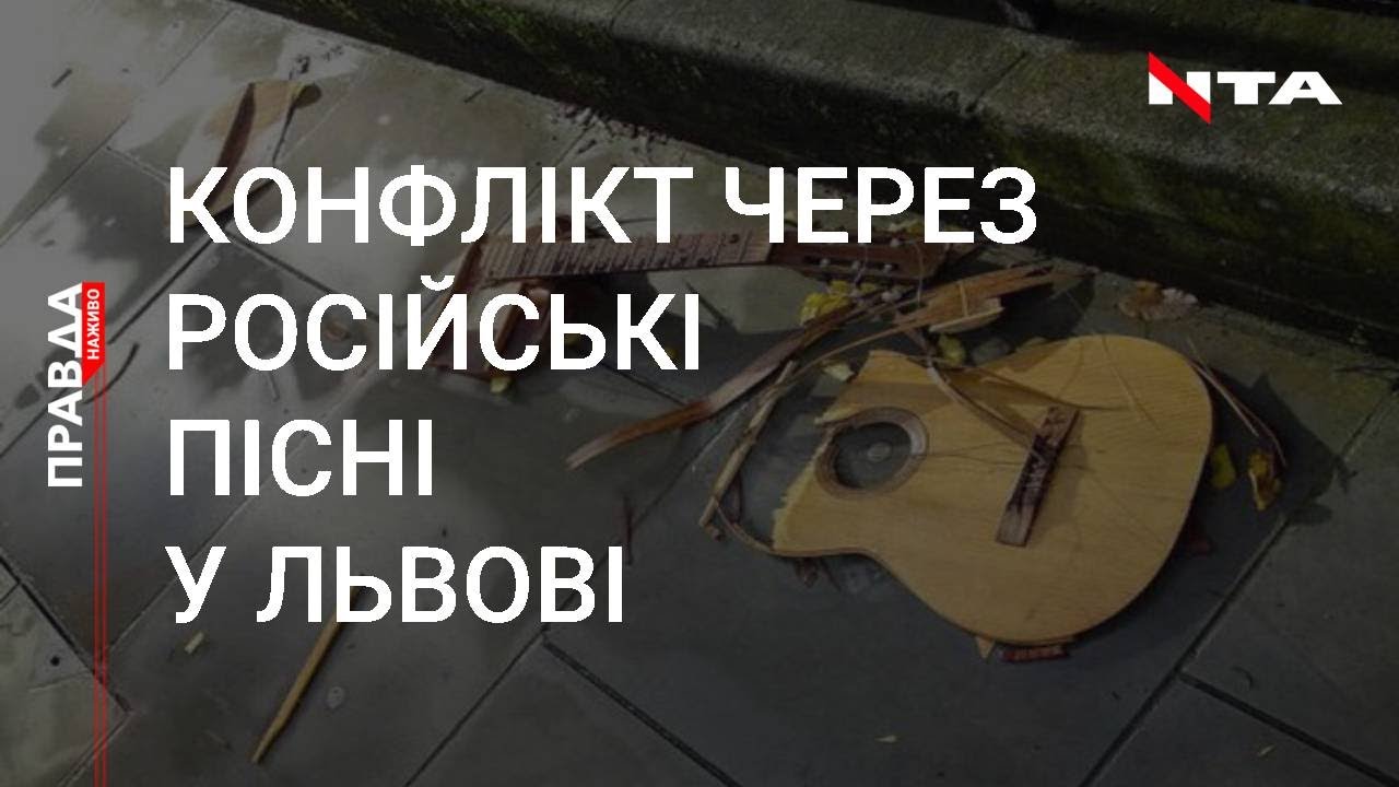 Російські пісні у Львові: продовження скандалу