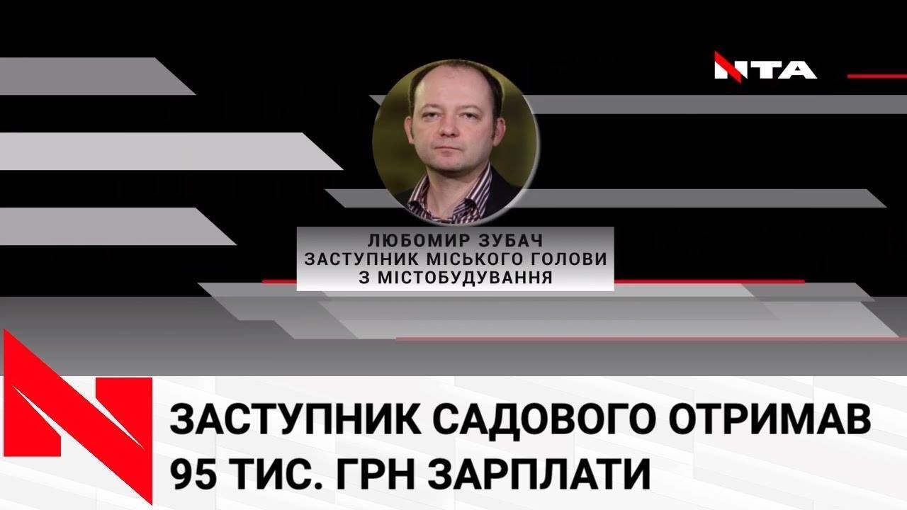 Аж 95 тисяч гривень отримав заступник Садового