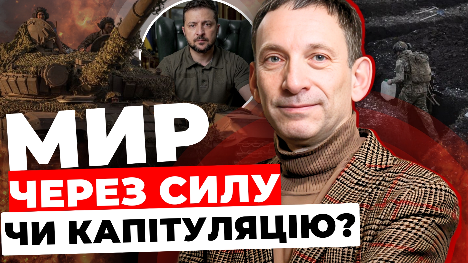 Три формули кінця війни: аналіз від Віталія Портникова
