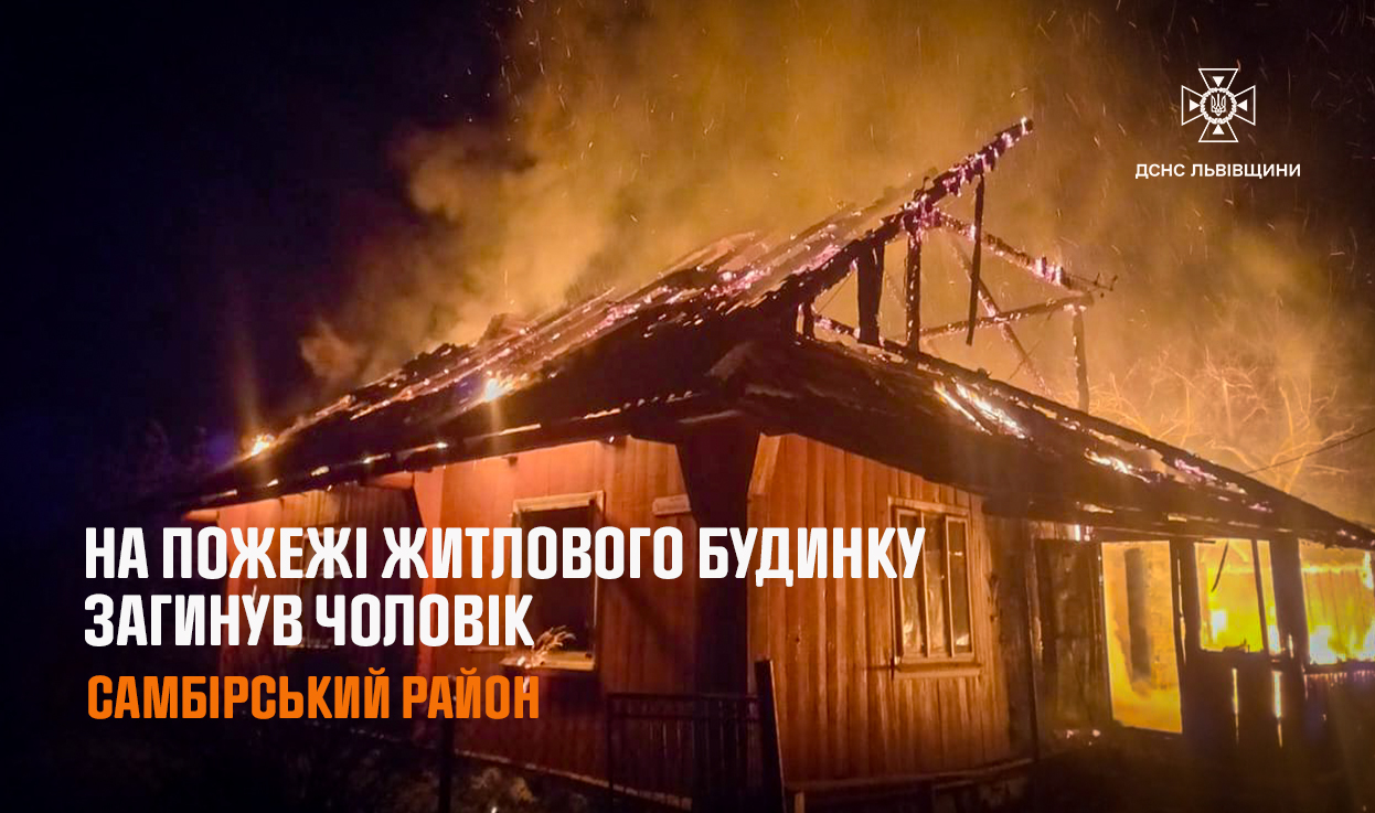 На Львівщині 50-річний чоловік згорів у власному будинку