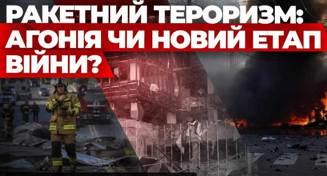 Ракетний тероризм: агонія чи новий етап війни? «Народне Толк-Шоу». Наживо