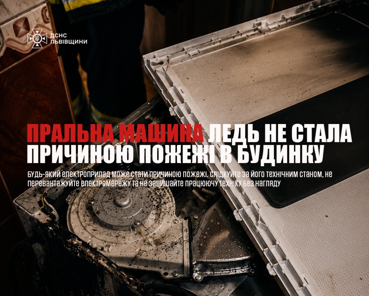 На Львівщині через пральну машину ледь не згорів будинок