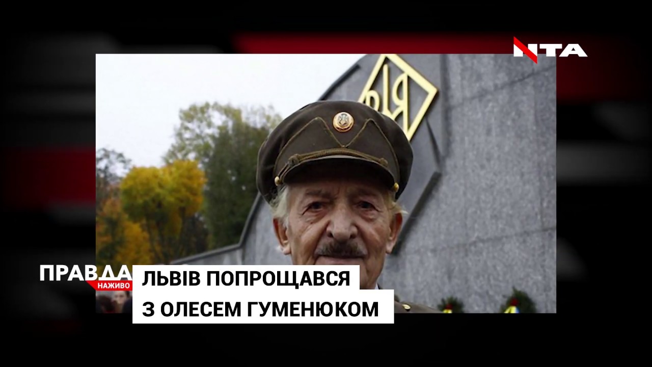 Львів попрощався із ветераном УПА