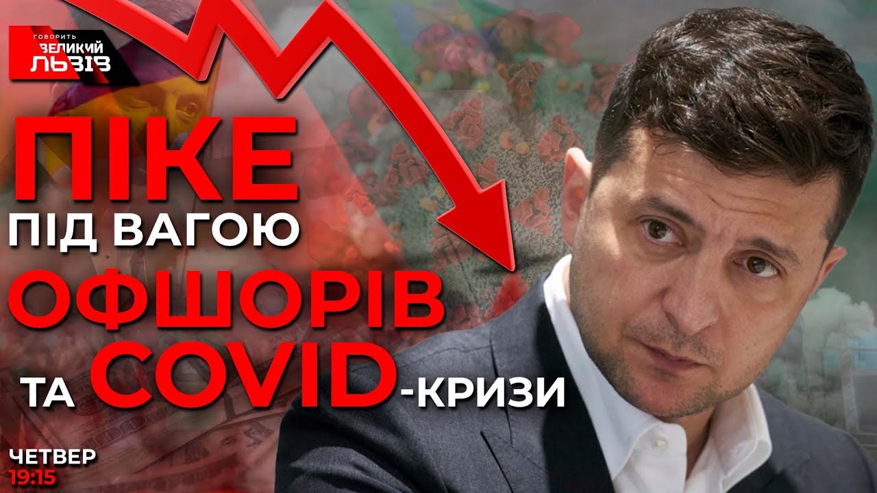 Круте піке рейтингу Зеленського | Смертельні "жнива" Covid-19