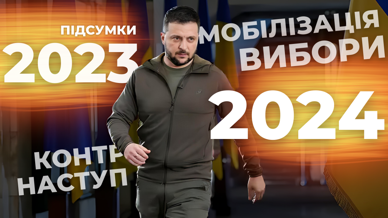 Мобілізація, фронт, план на 2024 рік: велика пресконференція Зеленського. Наживо