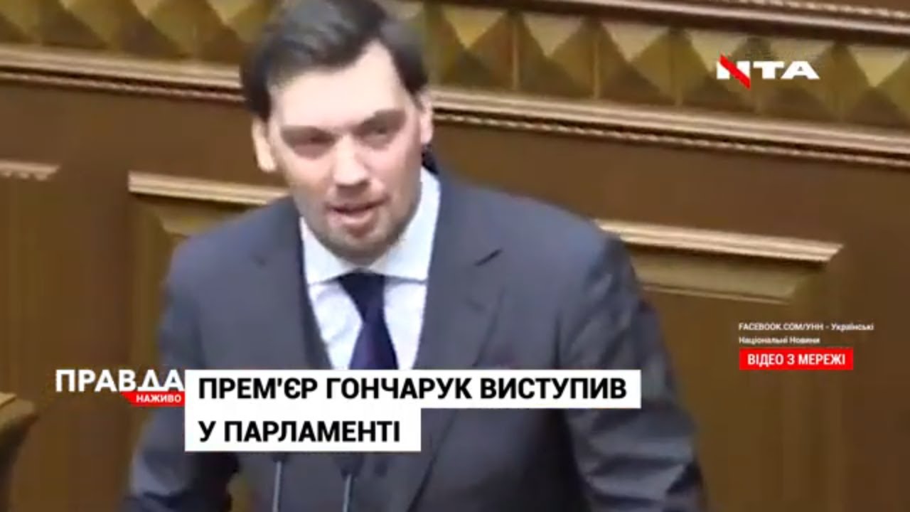 «Лихоманка» в Уряді: прем’єр Гончарук написав заяву про відставку і з запізненням прийшов у Раду