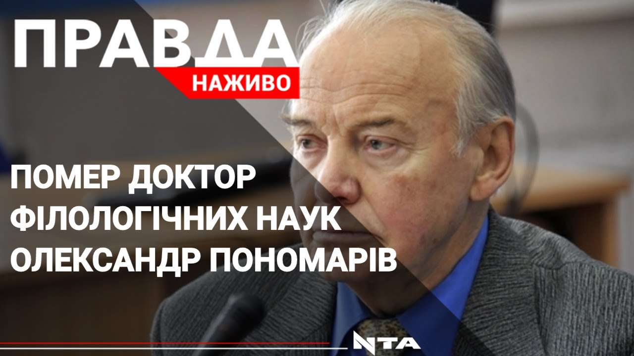 Доктор філологічних наук та професор Олександр Пономарів відійшов у вічність