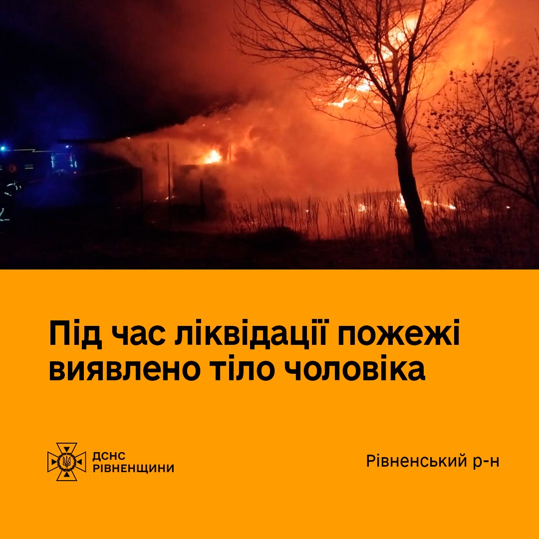 На Рівненщині в пожежі загинув чоловік