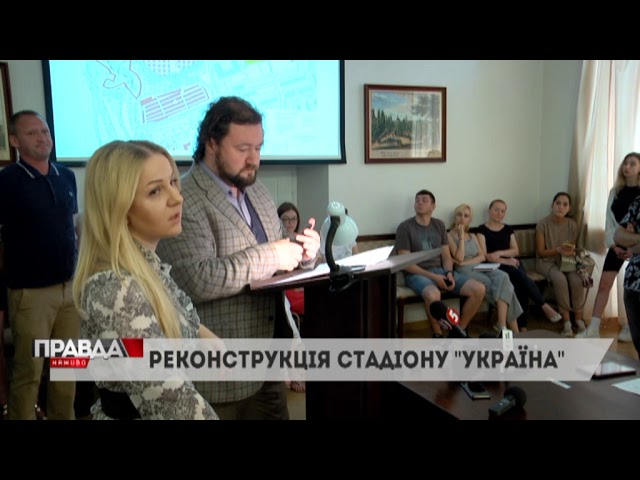 Реконструкції стадіону «Україна» у Львові - бути