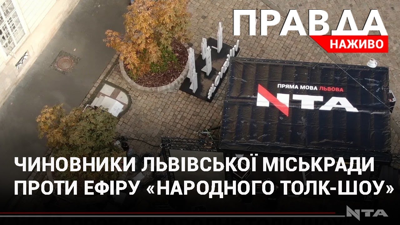 Чиновники міськради Львова намагалися зірвати ефір "Народного толк-шоу"
