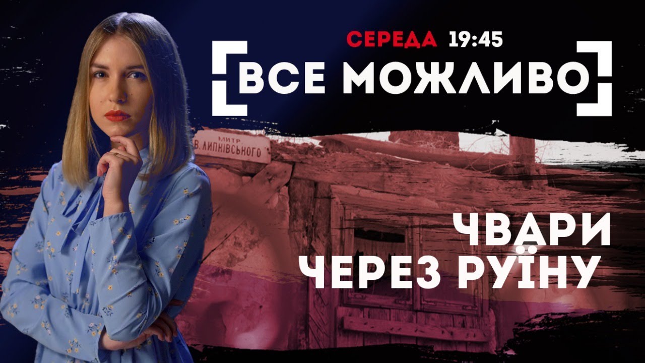 Небезпека у білих халатах, історія зцілення від раку та чвари через руїну