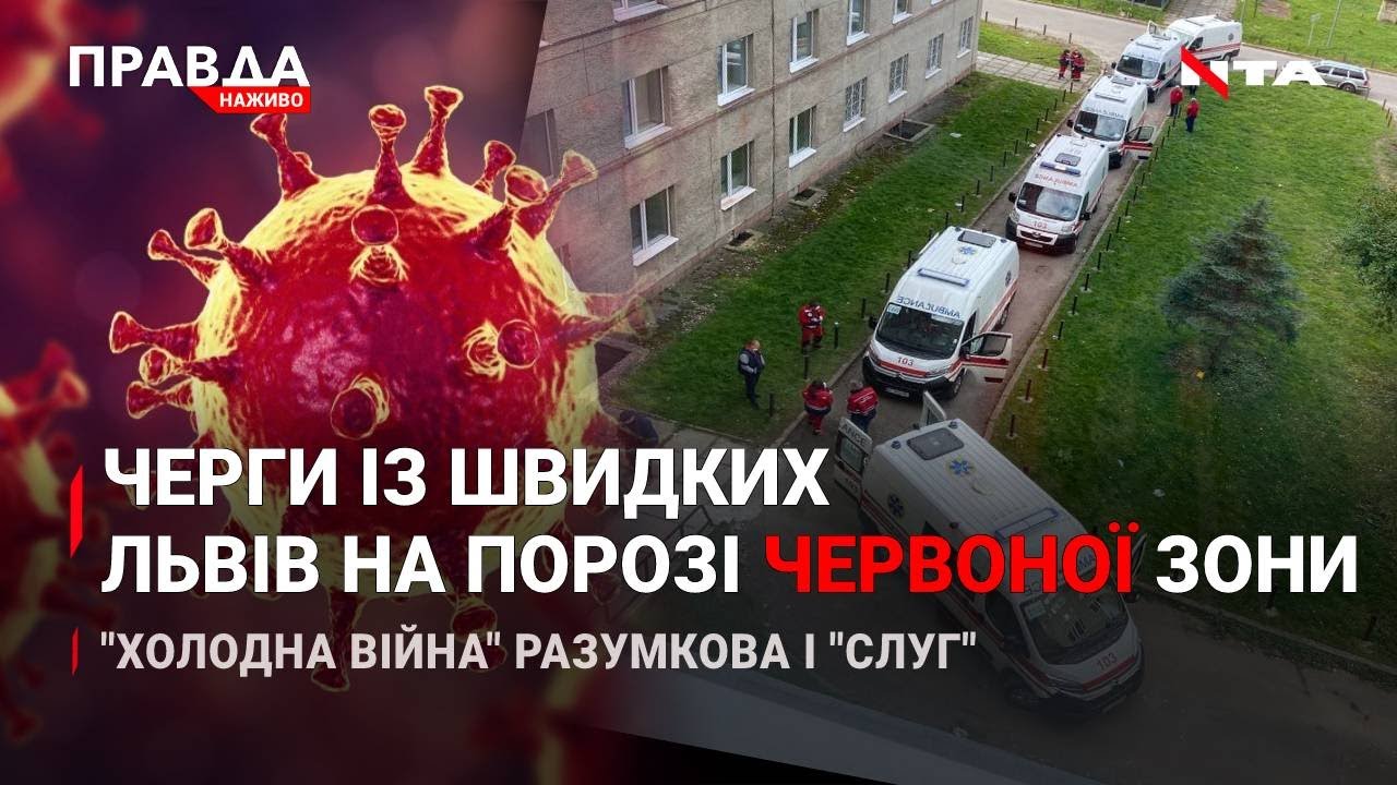 У Львові - черги до "ковідних" лікарень | Холодна війна " у Раді | Російський шансон у Львові | НОВИНИ за 5 жовтня