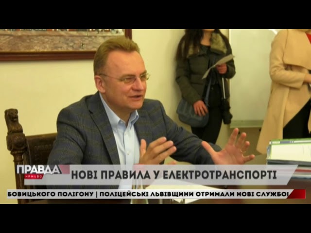 У Львові – нові правила користування електротранспортом