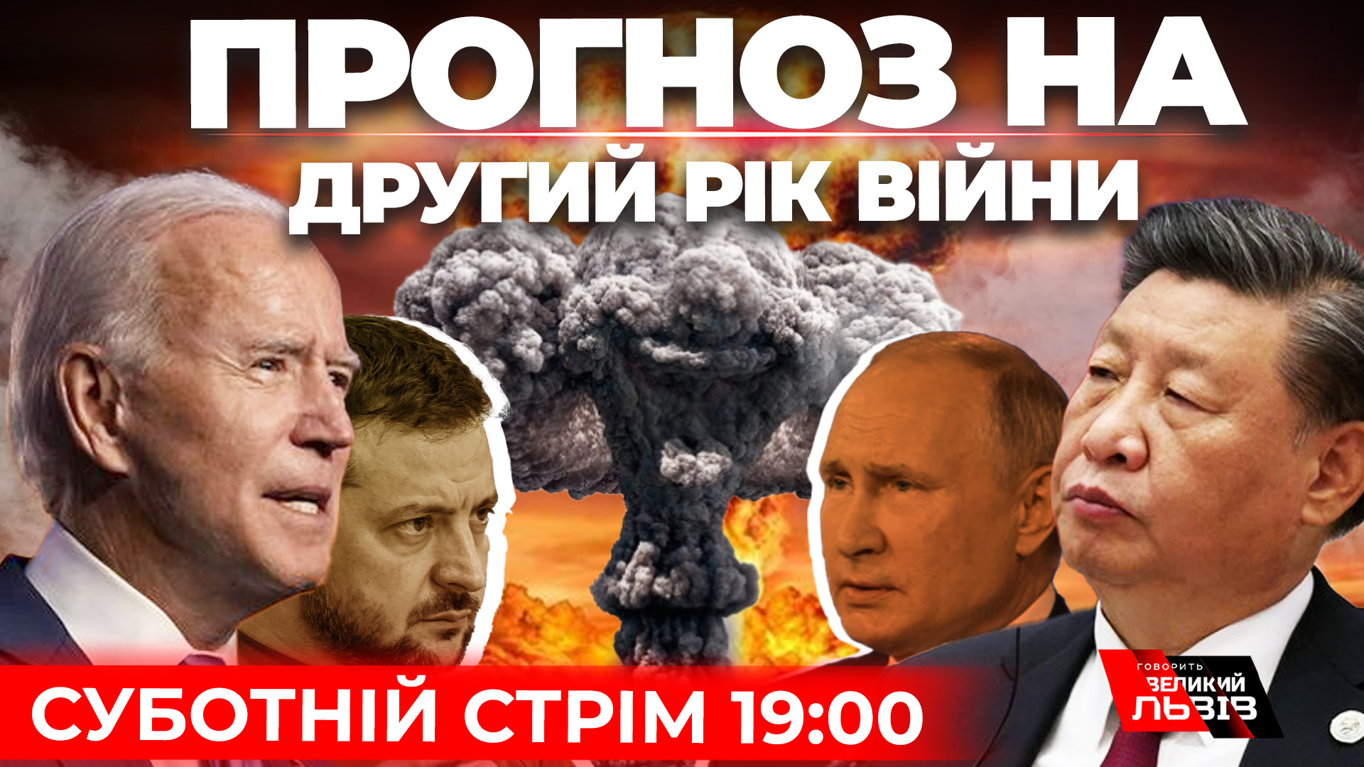 Надії РФ на китайський ленд-ліз. США готує ядерну зброю. Суботній стрім. Наживо
