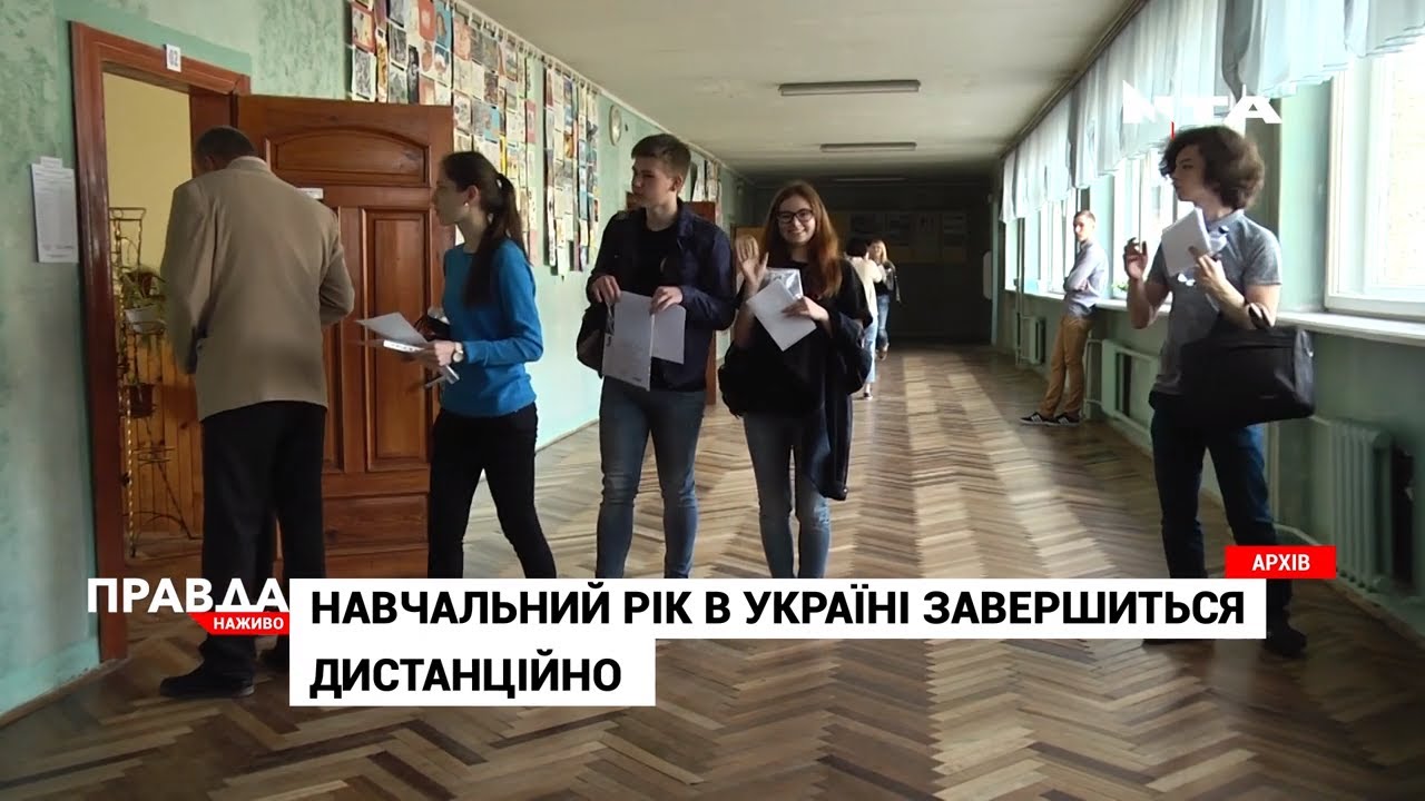 Навчальний рік для школярів завершиться дистанційно