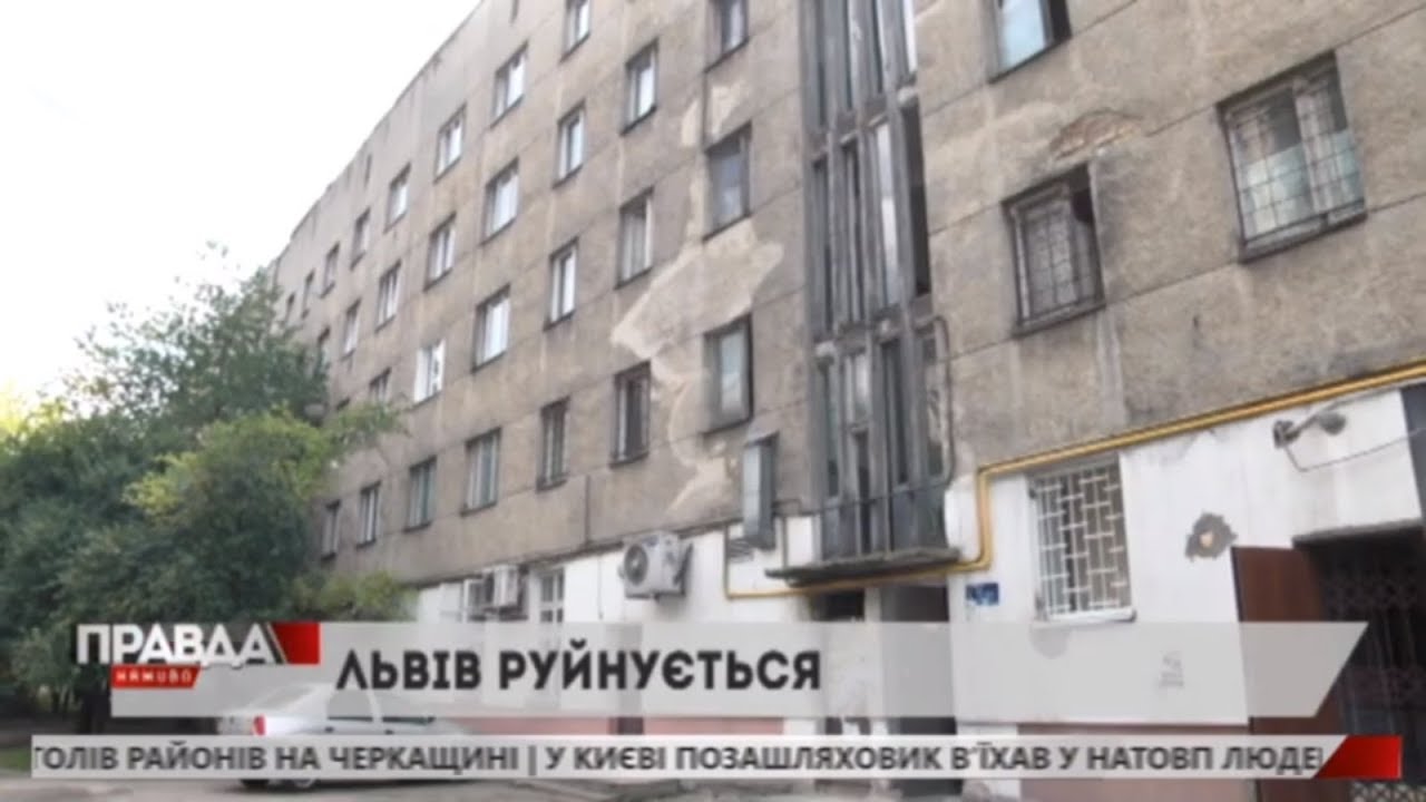 Львів сиплеться людям на голову