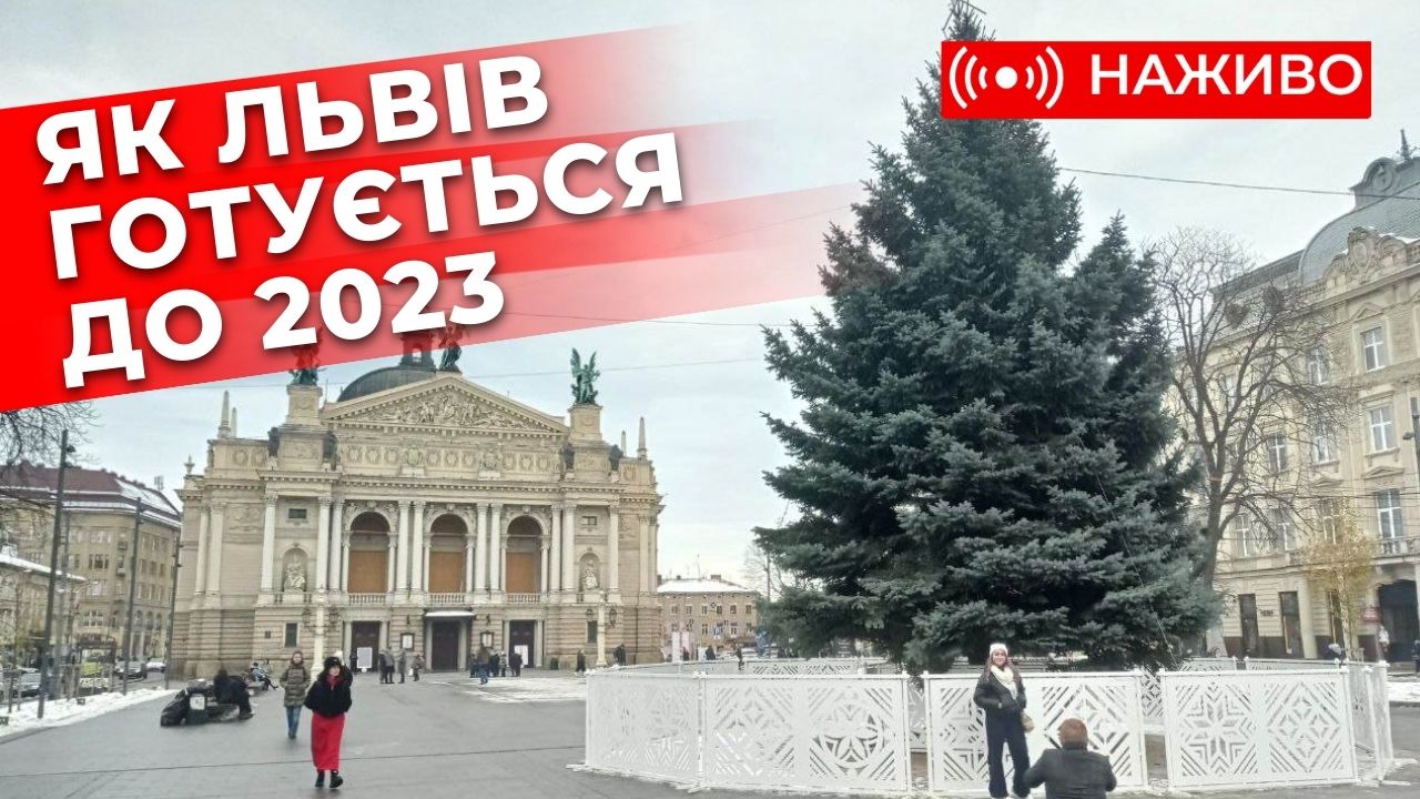 Львів в очікуванні Нового року. Атмосфера на вулицях міста. Наживо
