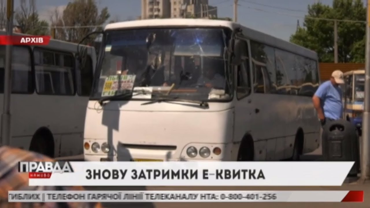 Реалізацію е-квитка у Львові затримують
