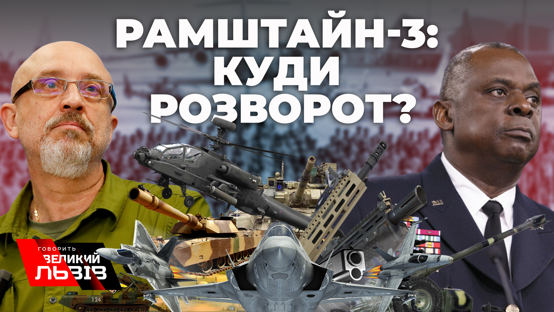 Рамштайн-3: коли буде зброя. Альтернатива НАТО для України. Наживо