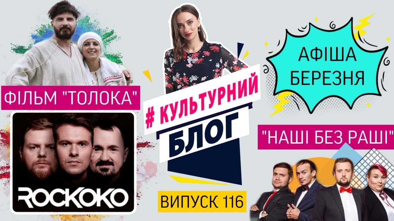 “ТОЛОКА» / «НАШІ БЕЗ РАШІ» / «ROCKOKO”