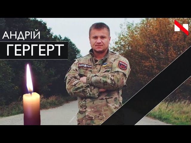 Легендарний комбат Андрій Гергерт відійшов у вічність