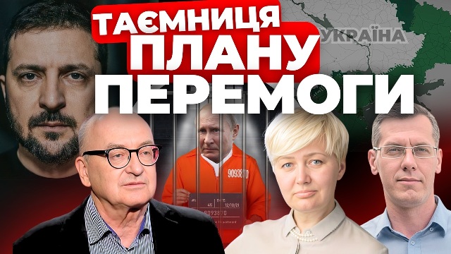 Таємниця плану перемоги: «Інформаційний стрім»