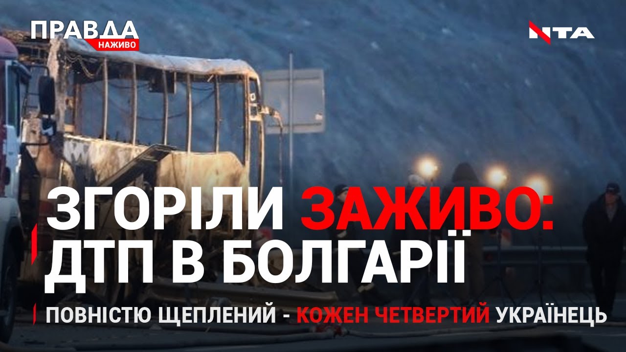 Найсмертельніша ДТП в Європі за 10-ліття | Вакцинований - кожен 4-й українець | НОВИНИ за 23 листопада