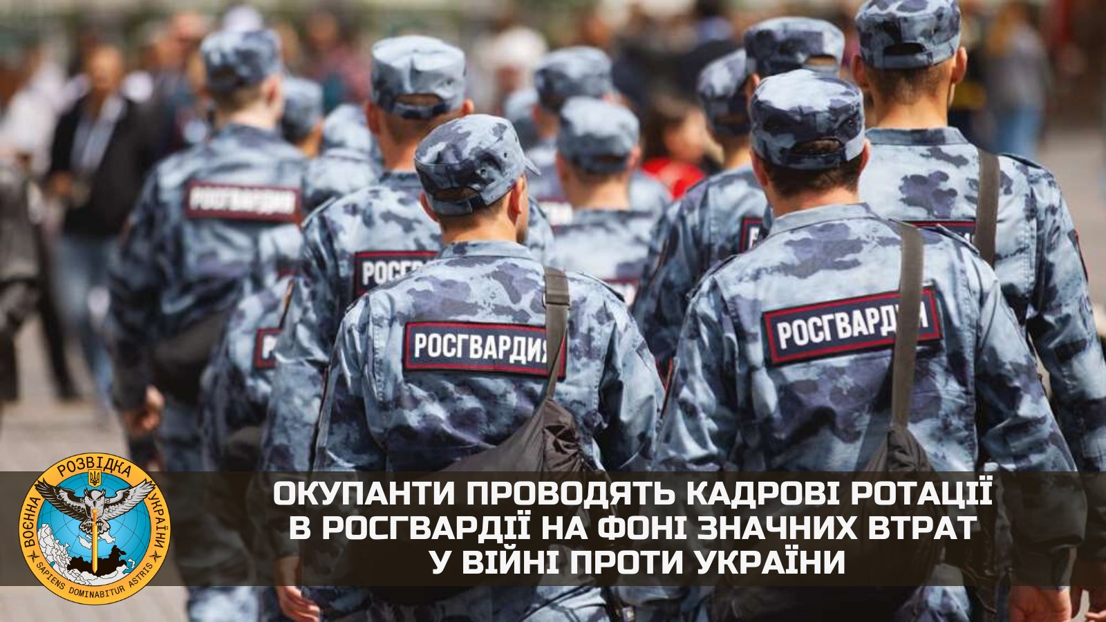 Окупанти проводять ротації в Росгвардії через великі втрати в Україні