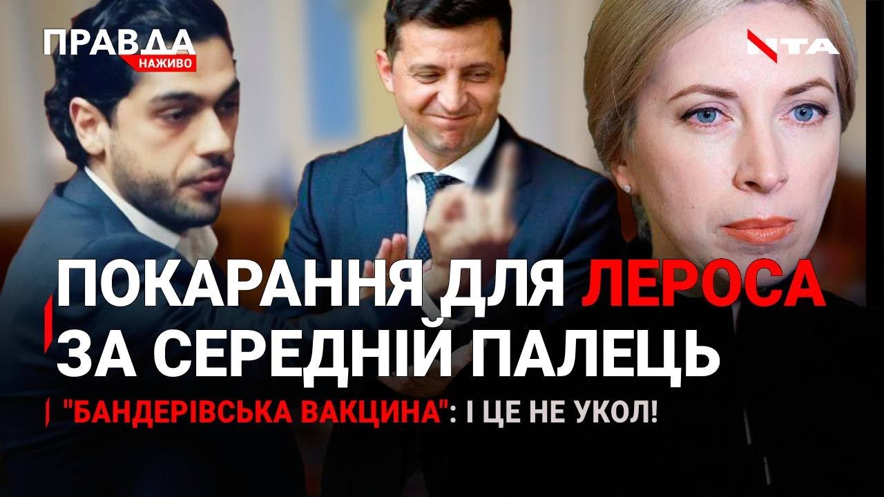 Покарання для Лероса | "Бандерівська вакцина" | Львів'яни в уряді | НОВИНИ за 4 жовтня