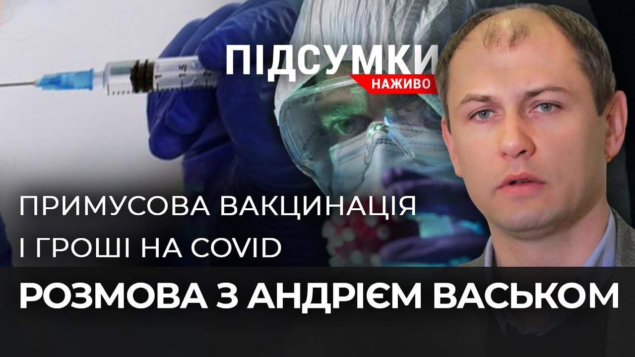 Примусова вакцинація, коронавірусні гроші та червона зона обмежень