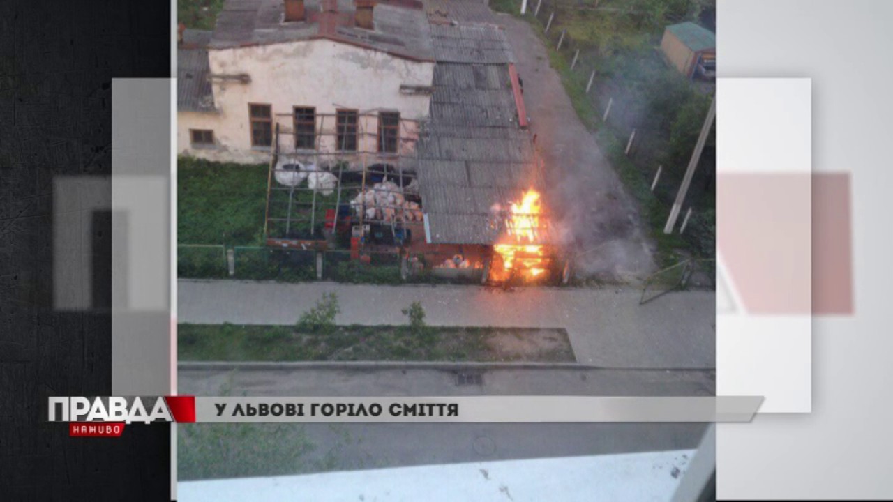 У Львові горіло сміття