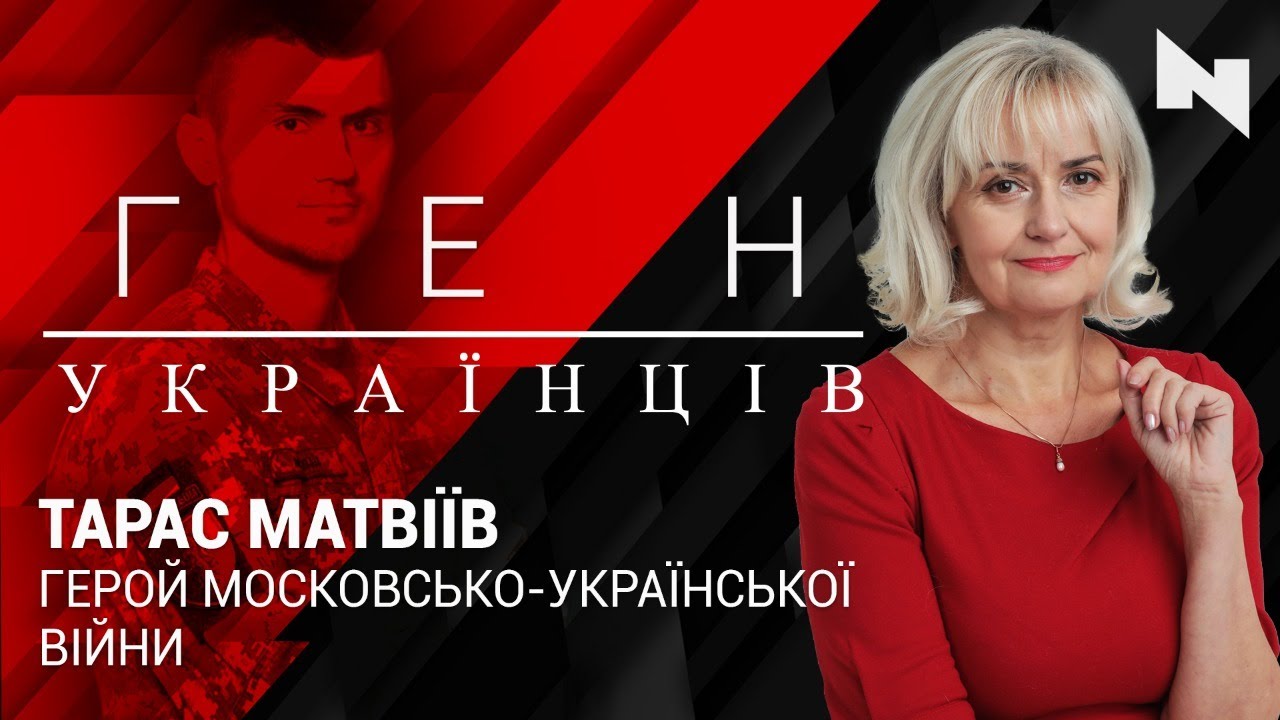 Тарас Матвіїв - Герой України. Воїн московсько-української війни