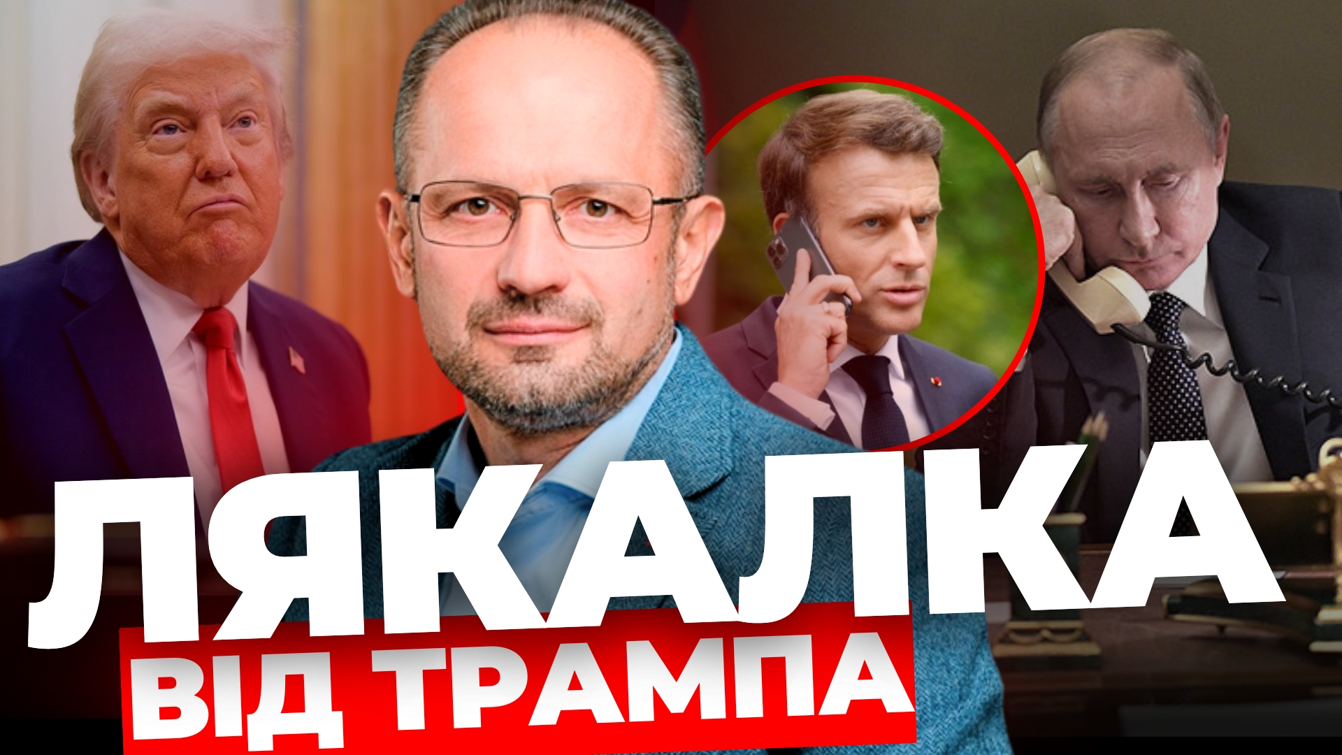 Про що говорив Путін з Макроном? Аналіз від Романа Безсмертного