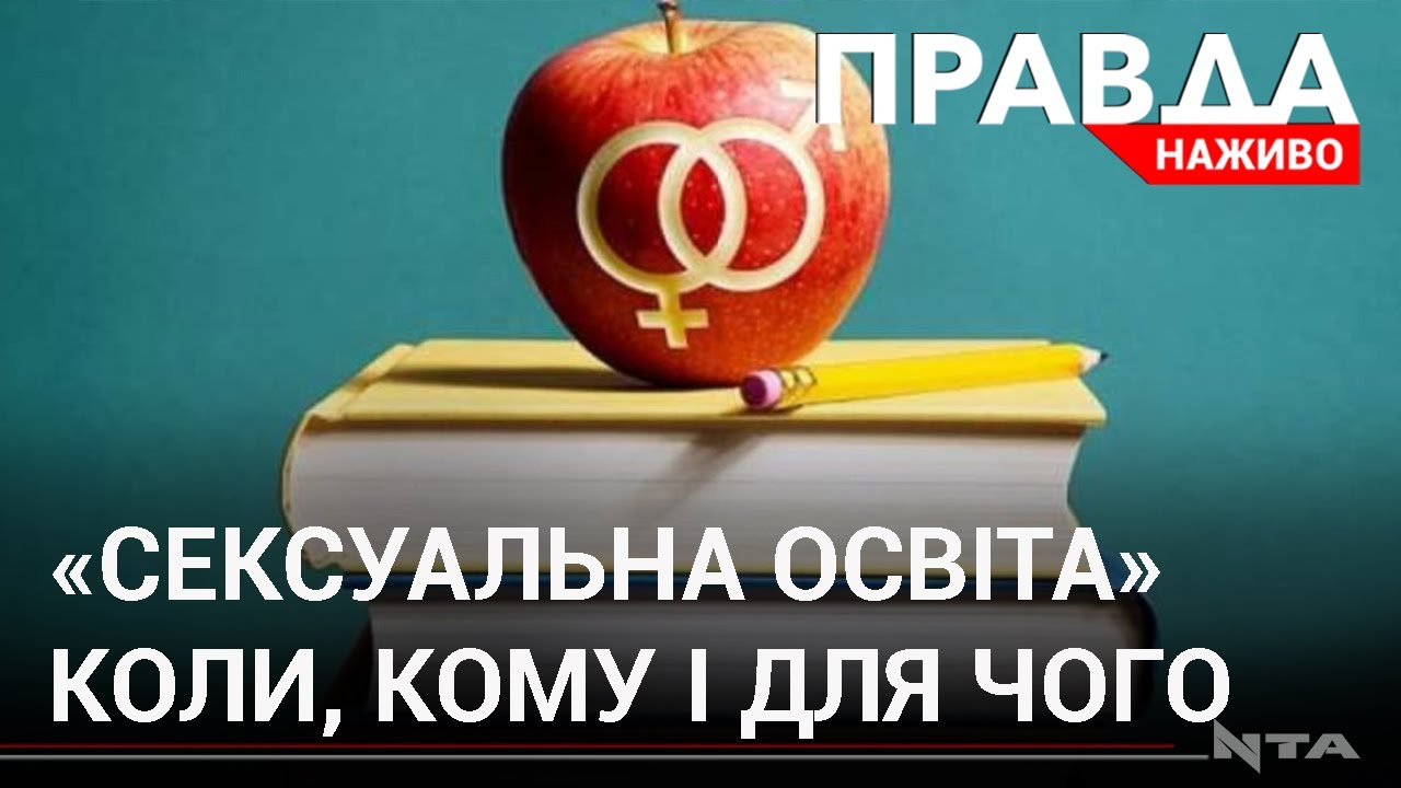 "Сексуальна освіта" в Україні: коли і що говорити дітям?