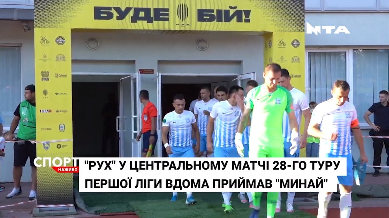 Львівський «Рух» у рідних стінах приймав суперника