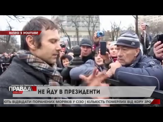 Вакарчук офіційно заявив, що не буде йти у Президенти
