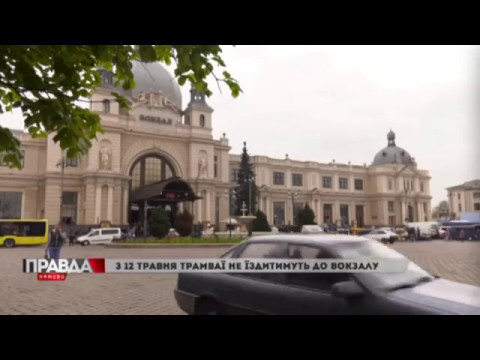 Від 12 травня трамваї не їздитимуть до вокзалу