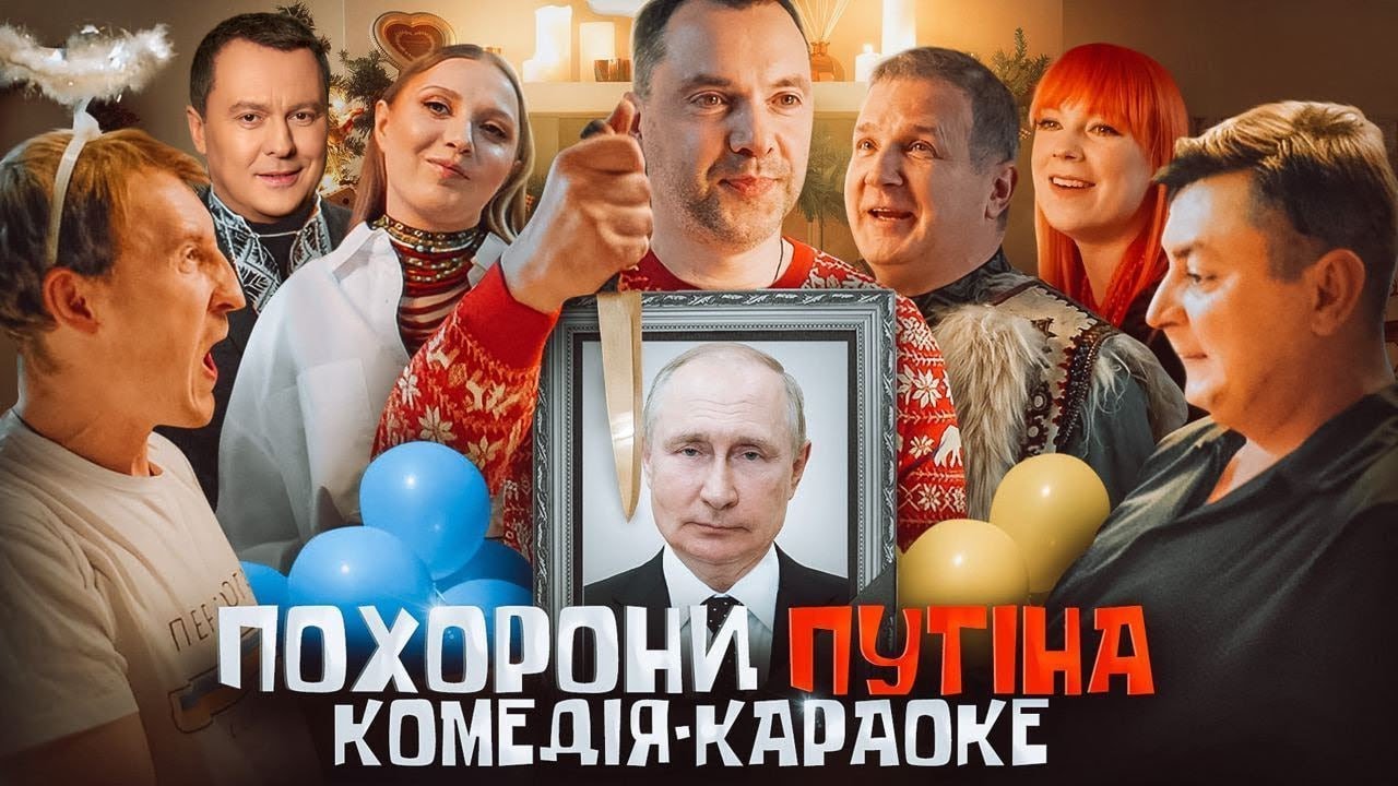 «Похорони Путіна» з Арестовичем. В Україні знімуть комедію на актуальну тему
