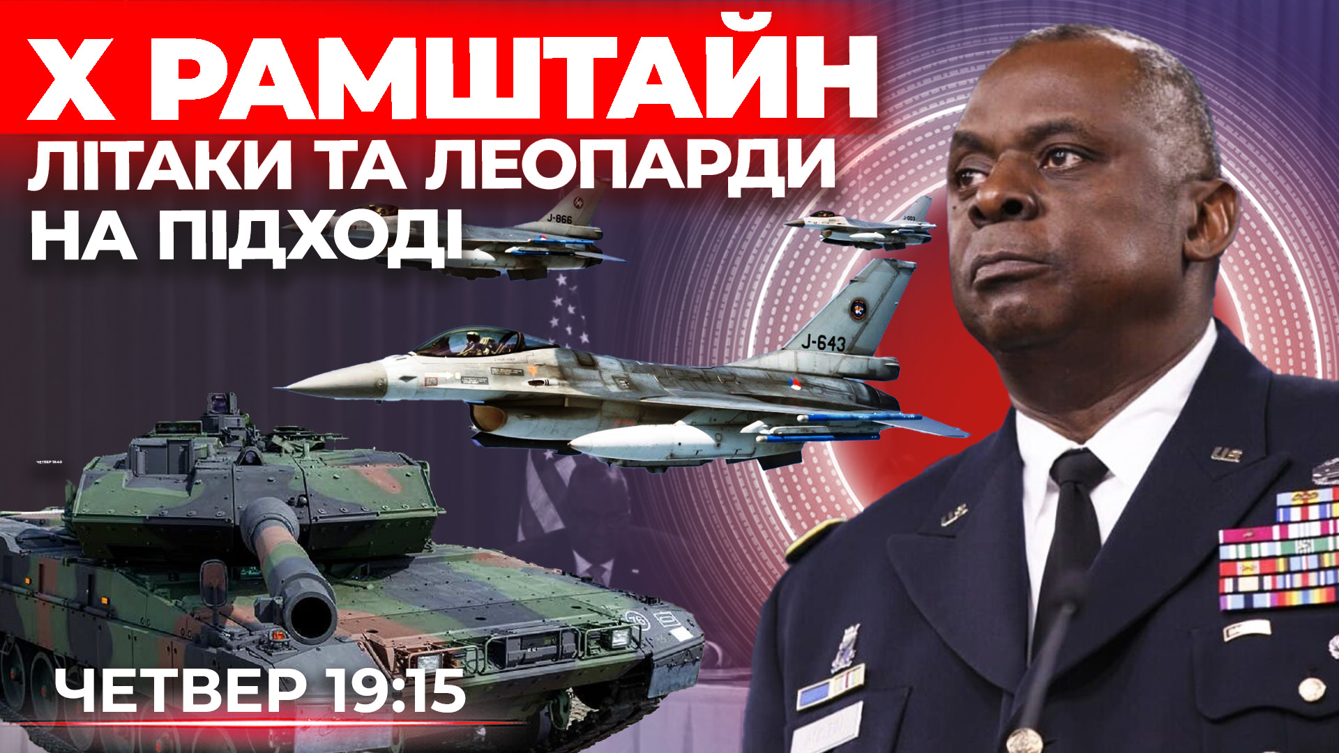 Десятий Рамштайн. Чи змінить хід війни. Говорить Великий Львів. Наживо
