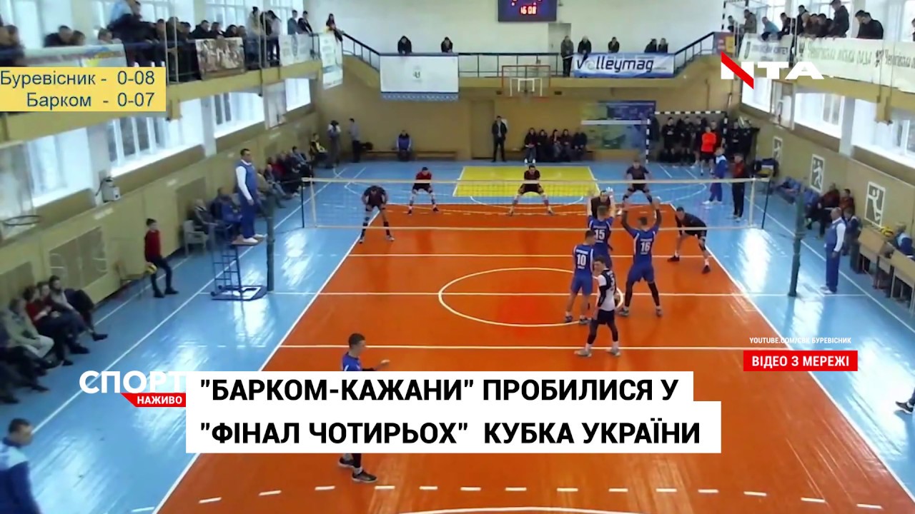 "Барком-Кажани" пробилися до "Фіналу чотирьох" Кубка України з волейболу
