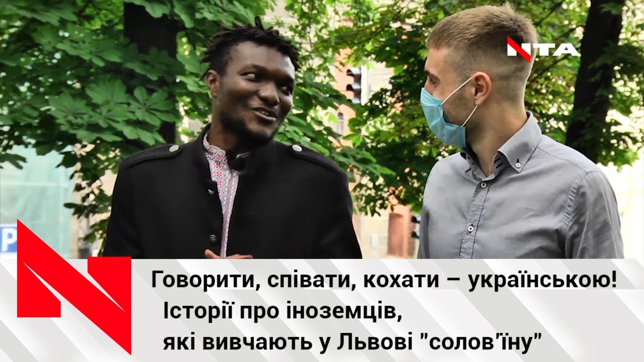 Історії про іноземців, які вивчають у Львові "солов’їну"