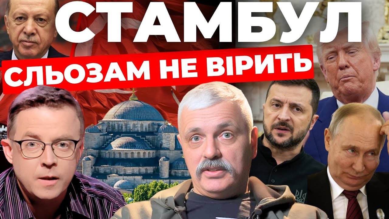 Стамбул сльозам не вірить - "Інформаційний стрім"
