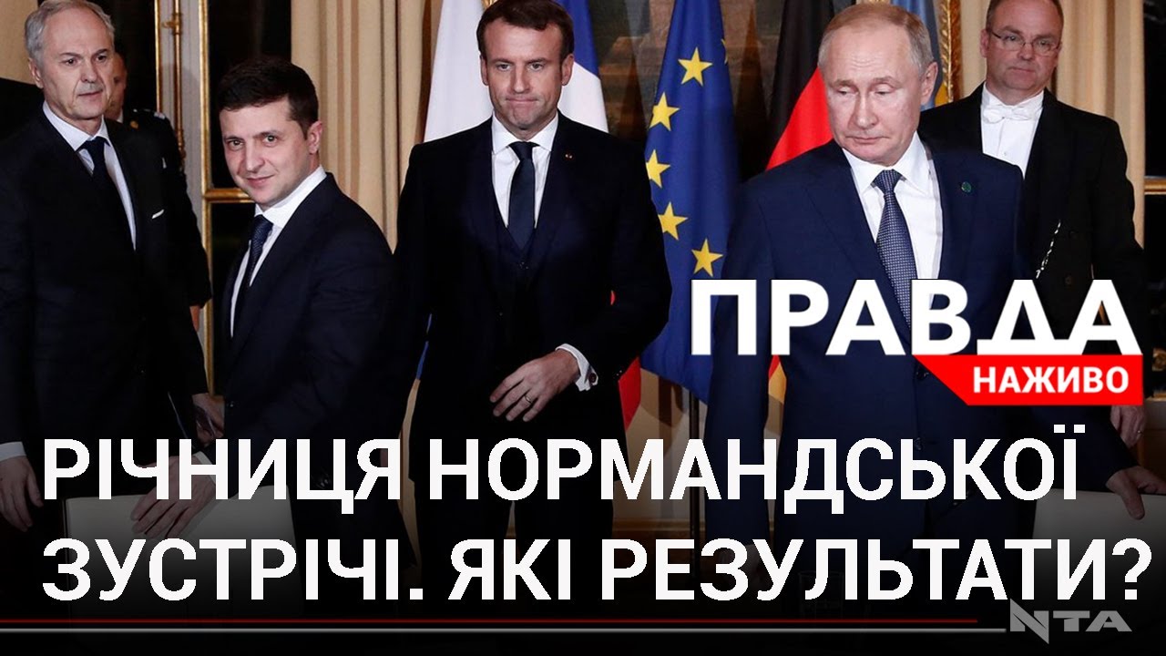 Річниця Нормандської зустрічі за президенства Зеленського. Чи є результати?