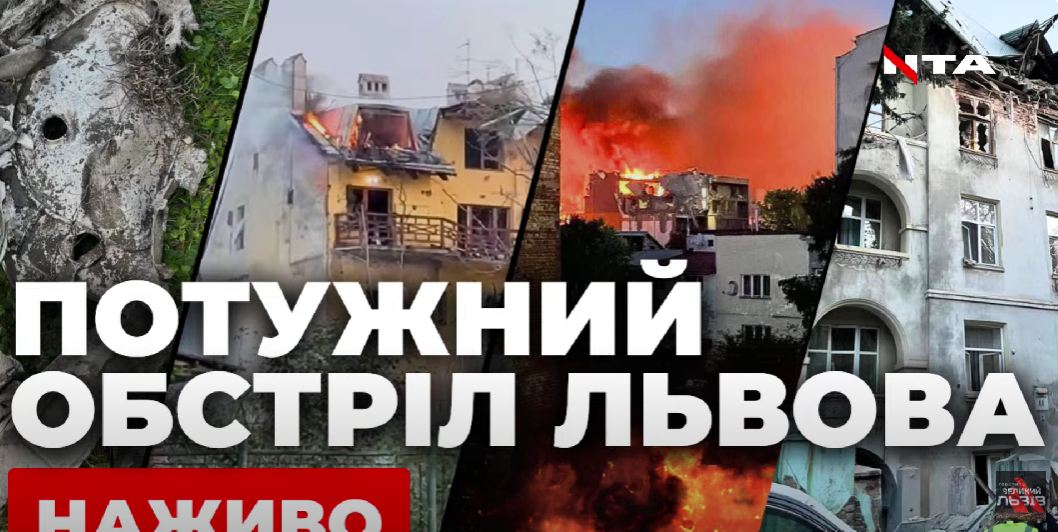 Удар по Львову. Куди влучили? Наслідки атаки наживо