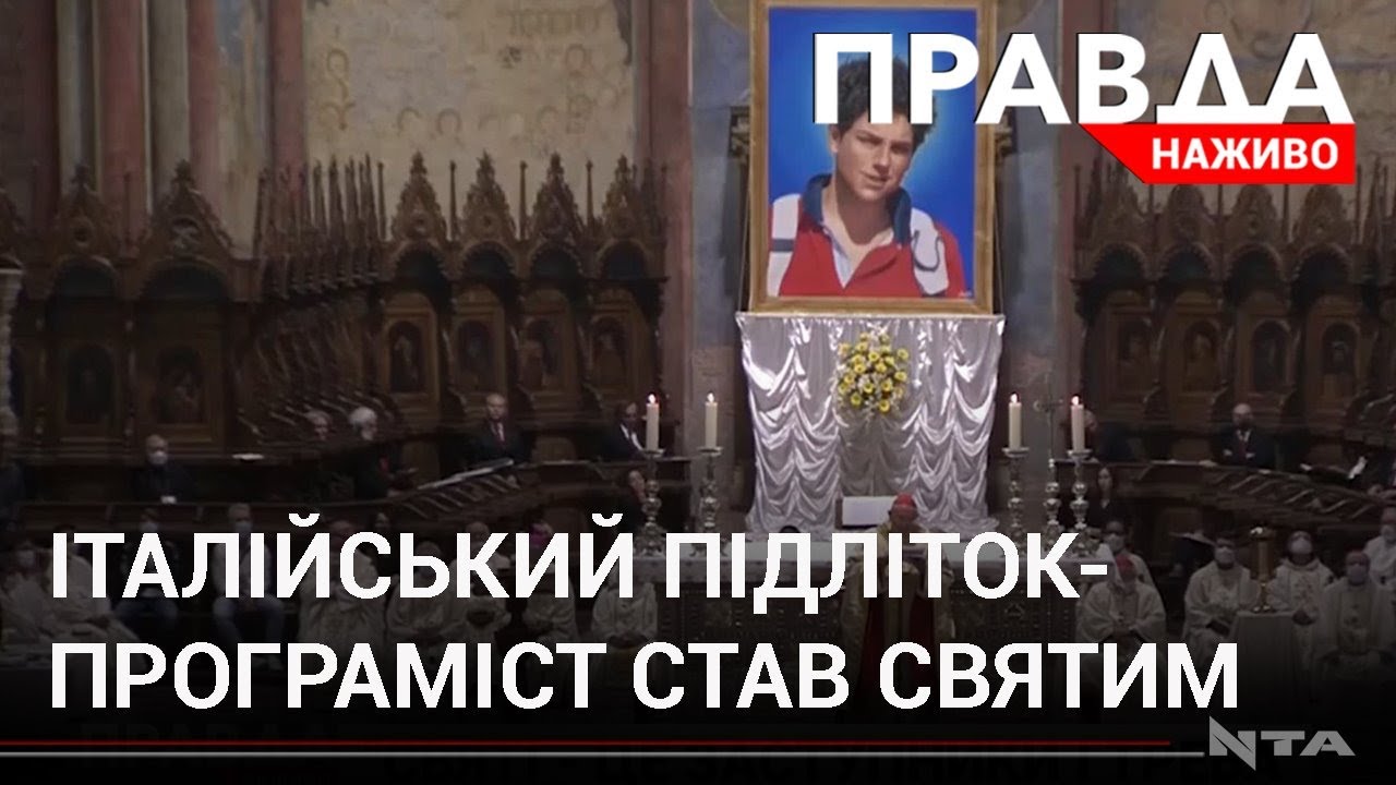 Італієць офіційно став святим: після смерті тіло підлітка не розклалося