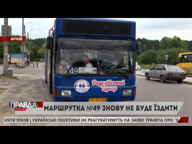 Маршрут №49 знову не курсуватиме