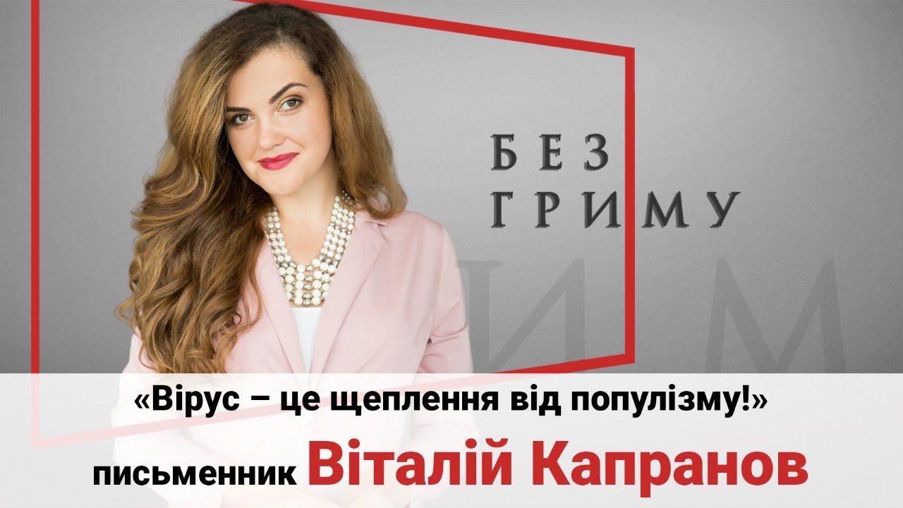 Чому брати Капранови лають владу?