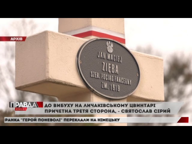До вибуху поблизу меморіалу польських Орлят причетна третя сторона